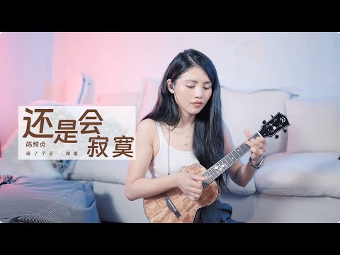 【喵了個藝】陳綺貞《還是會寂寞》烏克麗麗彈唱翻唱 | 附譜TAB | 尤克里里 | ukulele cover |