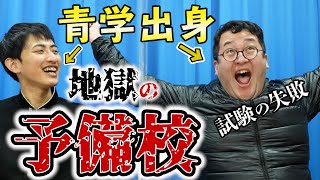 【青学受験】バキバキ童貞と散った予備校仲間たち【センター対策】