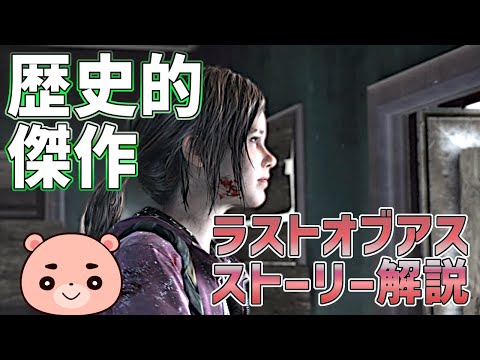 【解説】『ラストオブアス』よくわかるストーリー解説【#モモクマ動画】