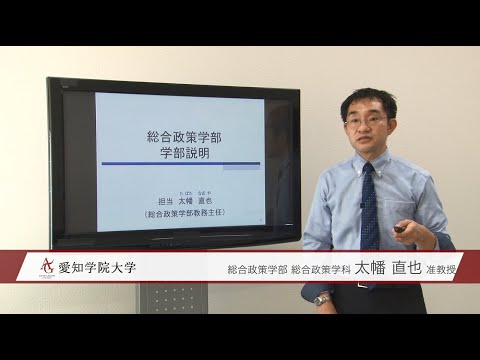 総合政策学部総合政策学科紹介