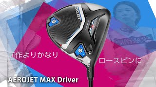 コブラ AEROJET(エアロジェット) MAX ドライバーをHS40未満の女子プロが試打したら…【西川みさと】