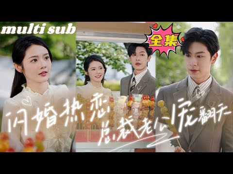 Flash marriage, passionate love, CEO husband dotes on her to the extreme#sweetdrama #drama