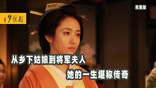 一口气看完日本最强宫斗剧《大奥：最终章》，从乡下姑娘到将军夫人，下级武士之女，嫁给藩主升为侧夫人