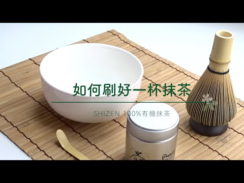 在家輕鬆品嚐美味正統抹茶 ～抹茶的刷茶方式篇～