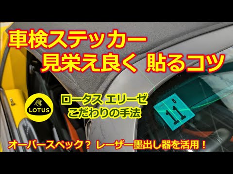 究極に こだわる！【ロータス エリーゼ】車検ステッカーを曲がらずに 見栄え良く貼る方法・レーザー墨出し器 LG-3DX