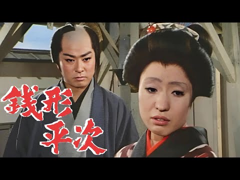 銭形平次01エピソード196~198 歴史犯罪映画 Full HD 2024