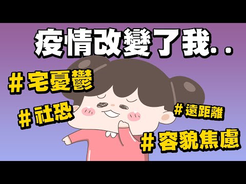 【啾啾妹💕】回不去了，疫情改變了我好多｜容貌焦慮｜社恐｜宅｜解封｜分享｜插畫｜