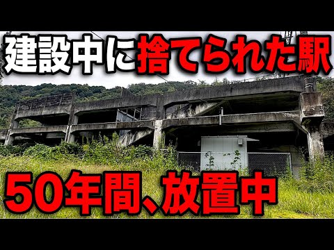 建設中に捨てられてしまった"謎の駅" 50年間放置されています…