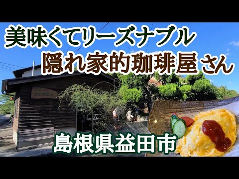 【珈琲屋さん】美味くてリーズナブル！懐かしさ溢れる隠れ家的喫茶店♡オムライス/ナポリタンスパゲッティー/高菜ピラフ★Coffee shop【島根県益田市】