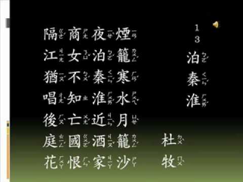 唐詩 七言絕句 13 泊秦淮 Erin + Sally.flv