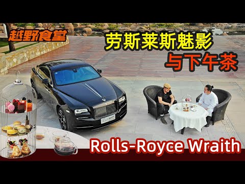 开劳斯莱斯魅影BB版不能越野去干啥？去一起喝个下午茶吧！Rolls-Royce Wraith Black Badge&afternoon tea！