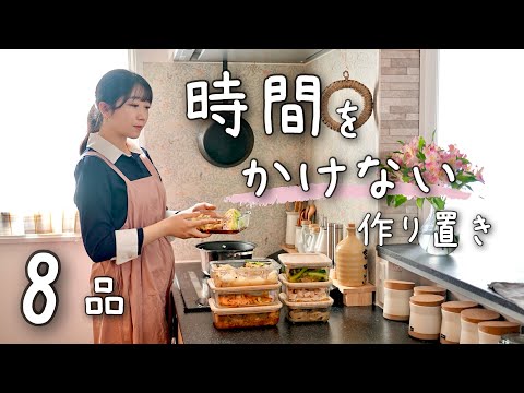 《全８品》時短！１時間半でパパッとできる時間がかからない作り置き。１週間分の作り置き/献立/常備菜