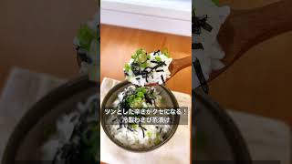 ツンとした辛さがクセになる！冷製わさび茶漬け