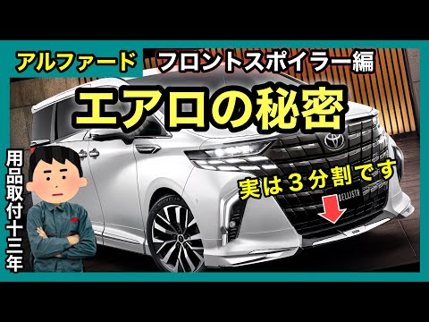 用品取付13年のわたすが、アルファードのモデリスタフロントスポイラーの秘密を教えます❗️