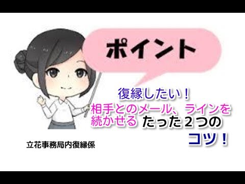 復縁成功！このたった２つのテクニックでラクラク復縁！【立花事務局内復縁係】