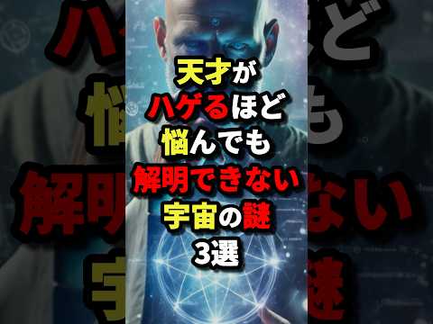 天才がハゲるほど悩んでも解明できない宇宙の謎3選　#都市伝説