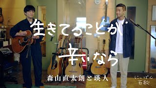 生きてることが辛いなら  feat.瑛人 / にっぽん百歌【プライベートスタジオ】