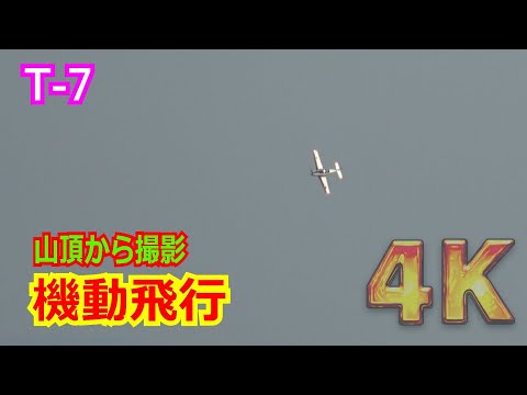 【4K】急バンクで右に左に優雅に旋回！！T-7練習機”全力”の機動飛行（訓練）を山頂から眺めてみた【岐阜基地】