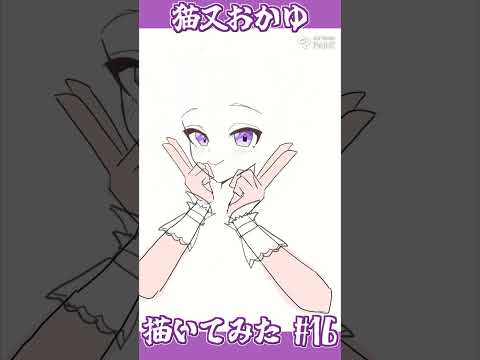 【猫又おかゆ】描いてみた part16 #shorts