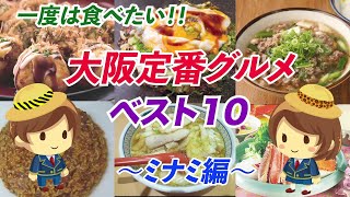 【大阪定番グルメ】ベスト10　～ミナミ編～