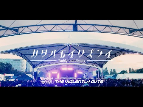 BPM15Q - カタオモイワズライ TeddyLoid remix (Official Live Video) 【2023.10.7 暴力的にカワイイ at お台場】