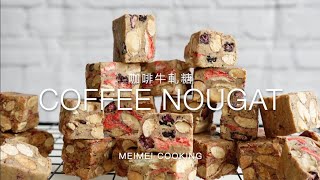 咖啡牛軋糖 超簡單 ☕️ Coffee Nougat Recipe - Chewy - Easy | Meimei Cooking