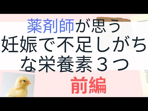 薬剤師が思う　妊娠で不足しがちな栄養素３つ前編　なぜ必要か？　摂らないと将来なりやすくなる病気とは？ #3