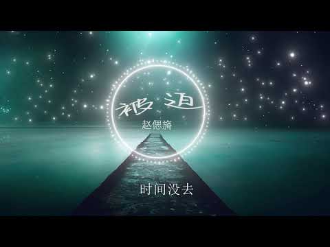 【被迫】赵偲旖 - 最新歌曲 （眼泪可以是悲伤也可以是希望，笑容可以是快乐也可以是伤痛）高音质LRC歌词 |  New Chinese Songs in October 2021