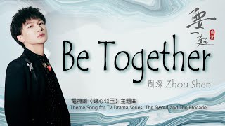 【ENG SUB】周深 Charlie Zhou Shen【Lyrics】要一起 Be Together