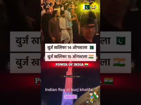 Power Of INDIA 🔥 🇮🇳 15 August #india #pakistani #15august #burjkhalifa #pakistanimedia #tiranga