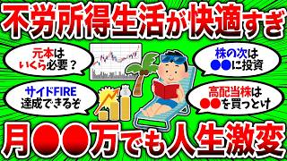 【2chお金スレ】月〇〇万の不労所得でも人生が激変するぞ。優良投資信託のおかけで不労所得生活がより現実的になってきた。【2ch有益スレ】