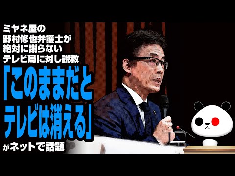 ミヤネ屋の野村修也弁護士が絶対に謝らないテレビ局に対し説教「このままだとテレビは消える」が話題