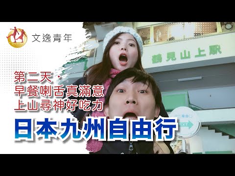 【日本九州自由行 ‧ 第二天】たんや HAKATA 牛舌朝食、別府龜之井溫泉飯店、別府纜車鶴見嶽、とよ常 天婦羅丼，自由行全紀錄！