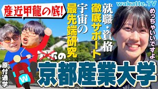 【産近甲龍の底⁈】京都産業大学キャンパス調査！手厚すぎるサポートに驚きの連続！【wakatte TV】#1098