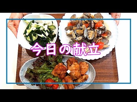 【料理動画＃47】今日の献立は？15分でから揚げ＆アサリの酒蒸し！簡単サラダも♪