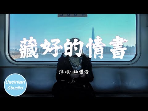 Liz栗子 - 藏好的情書【奉上情書一篇，願你從此記住我的臉】(動態歌詞Lyrics)