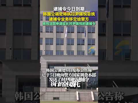 逮捕令今日到期，韓國公調處將執行尹錫悅總統逮捕令業務移交給警方，將向法院申請延長對尹錫悅的逮捕令。#韓國 #韓國總統