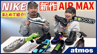 【スニーカー】 atmos限定モデルや大好評マップラ最新作 NIKE名作2型を合体した新型など 11月＆12月発売大注目のAIR MAX 7型を一挙紹介！-AIR MAX TV Vol.32-