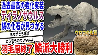 【2ch動物スレ】羽毛恐竜とイジられ倒した「ティラノサウルス」鱗の化石が発見される→鱗確定とかいう超絶強化にネット民大歓喜wwwww【なんj/にちゃん 面白いスレ】