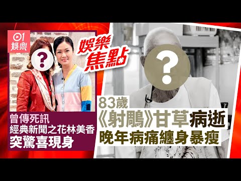 83歲甘草病逝家人揭晚年病痛多｜80年代新聞之花曾傳死訊 突現身自揭曾患癌｜龍婷｜張振朗｜袁潔瑩｜陳曉華｜陳豪｜阮浩棕｜曹濟｜ 12月24日娛樂新聞 #今日娛樂