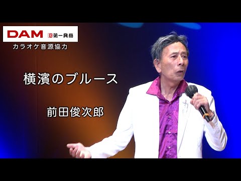 横濱のブルース(北川大介) ◆ 前田俊次郎 ◆カラオケスタジオとも 23 周年