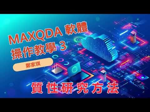 質化研究方法-MAXQDA軟體操作教學03