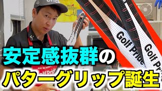 パッティングの精度向上！Golf Pride新作パターグリップ”リバーステーパー”をご紹介！