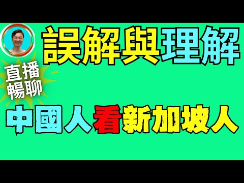 大陸人對新加坡人的誤解很深！他們還有很多關於新加坡的東西可以學習！