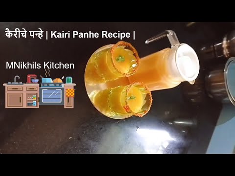 कैरीचे पन्हे | Kairi Panhe Recipe | Raw Mango Drink | MNikhilsKitchen | veg