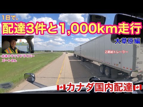 働き過ぎ⁉︎ 1日で配達3件と1,000km走行🚚　カナダ国内長距離配達🚚　大草原編！　北米トラックドライバー(ゴート)