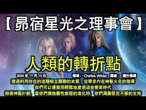 【昴宿星光之理事會】《人類的轉折點》【揚升大師·庫圖彌】《你們的真相》