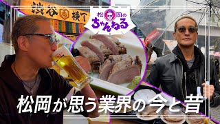 【渋谷①】松岡が思う業界の今と昔