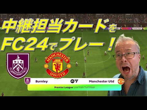 FC 24で中継担当カードをプレー！ バーンリー対マンチェスター・ユナイテッド