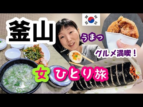 2024年2月【釜山 女一人旅④】地元の人に大人気のポンジョンテジクッパ！BIFF広場でシアホットク食べてゴボンミンキンパをお持ち帰りしまーす